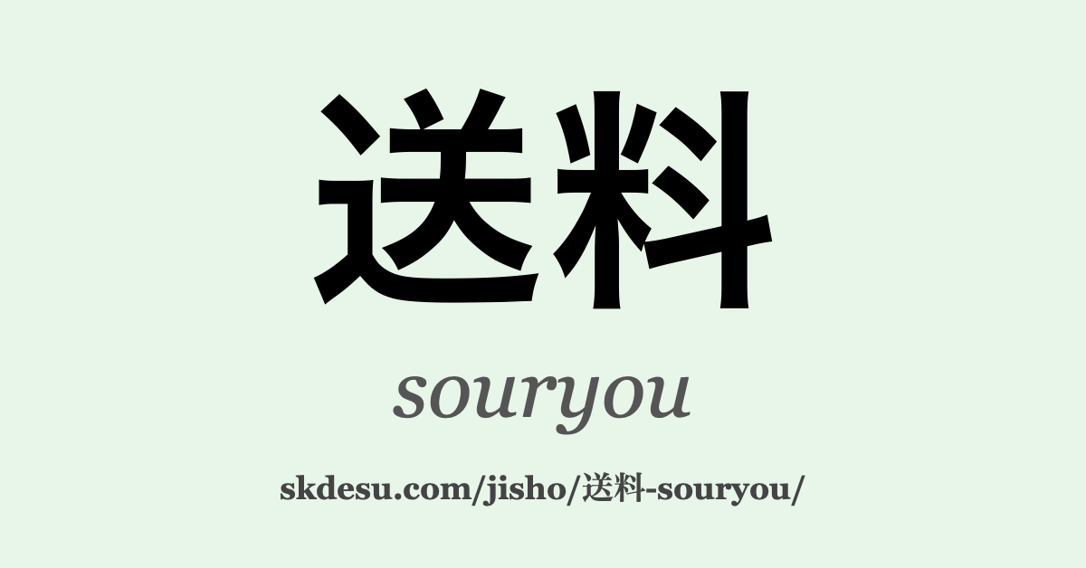 送料