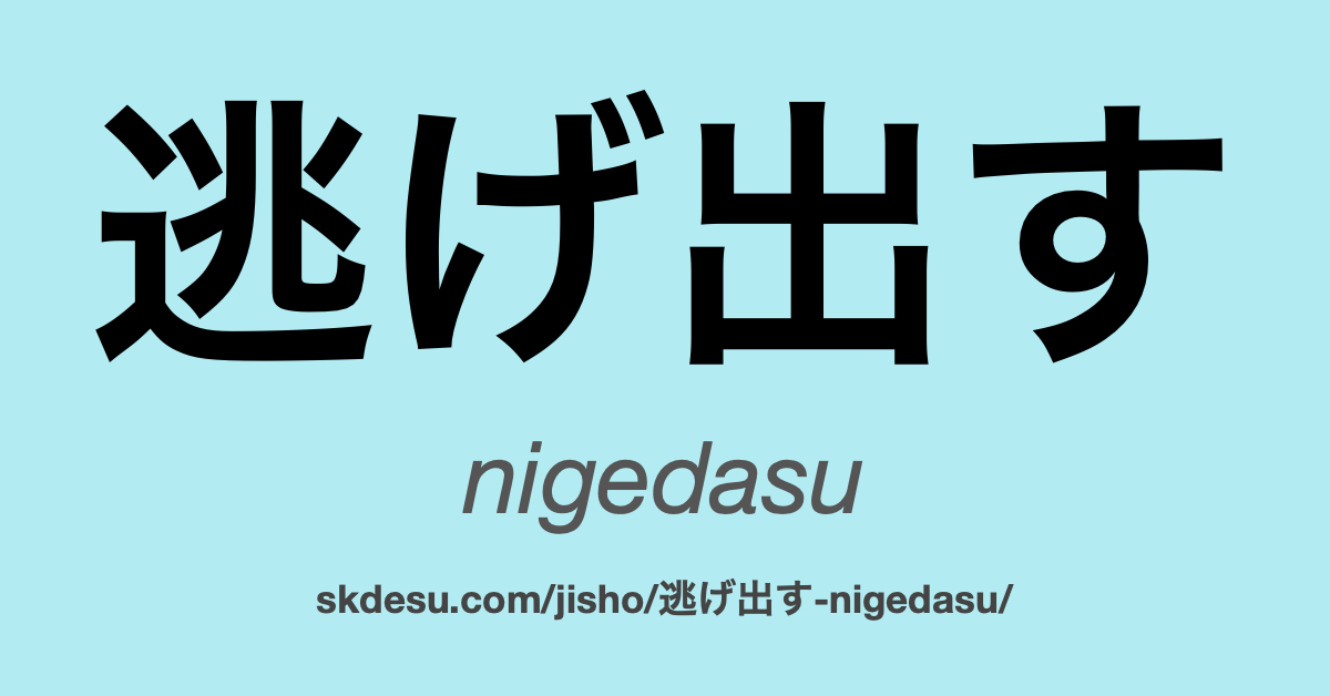 逃げ出す