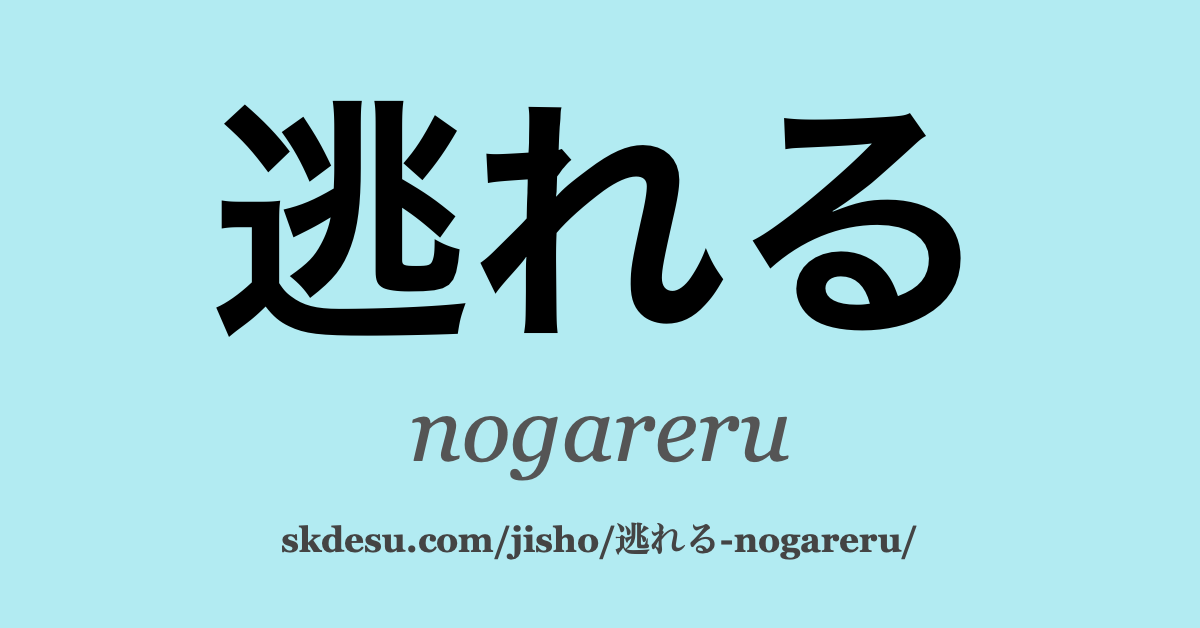 逃れる