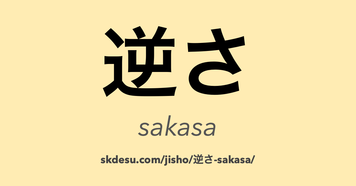 逆さ