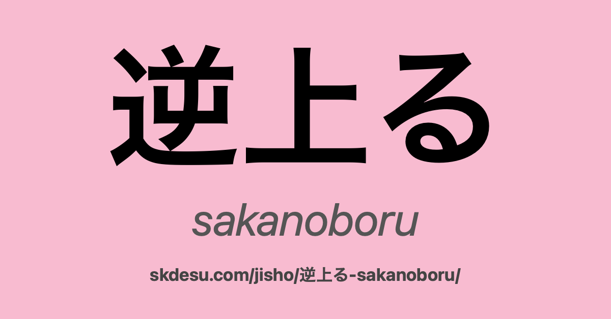 逆上る