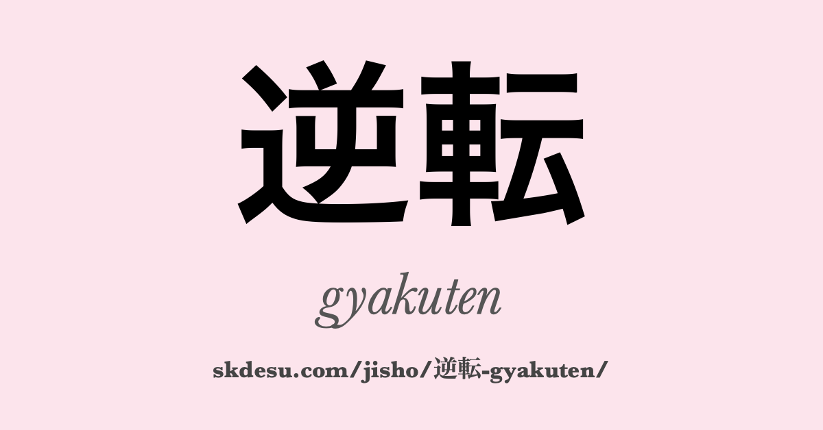 逆転