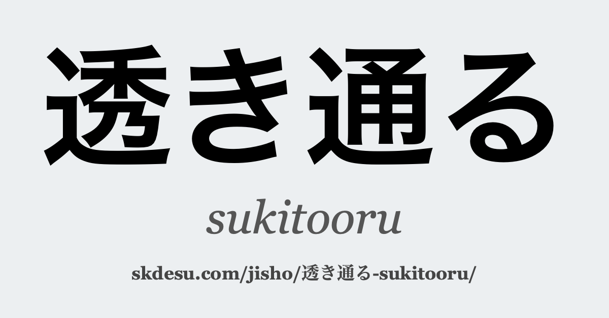 透き通る