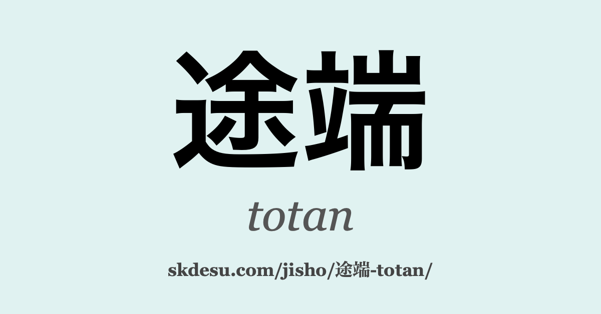 途端