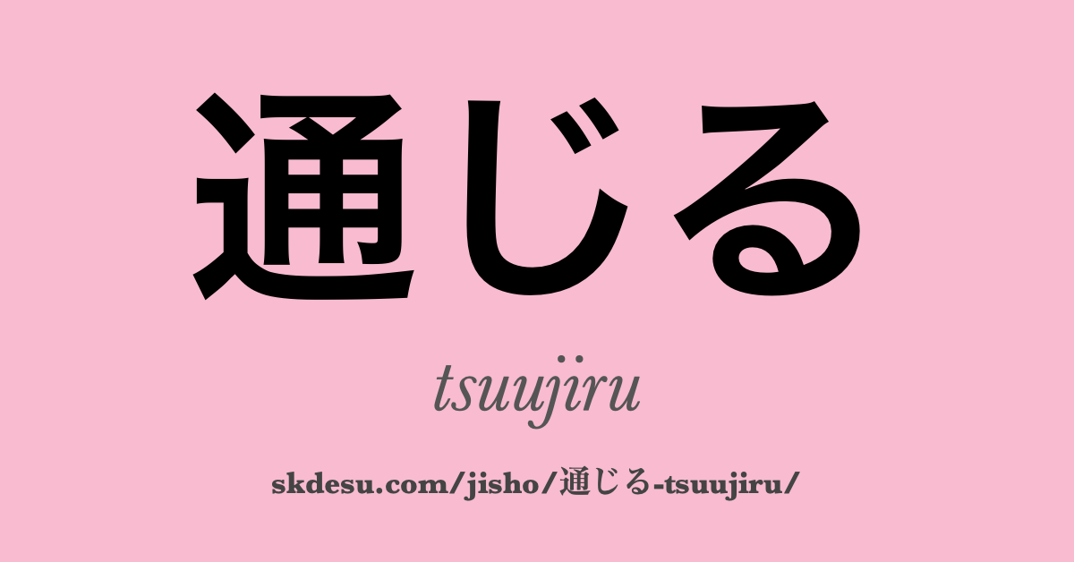 通じる