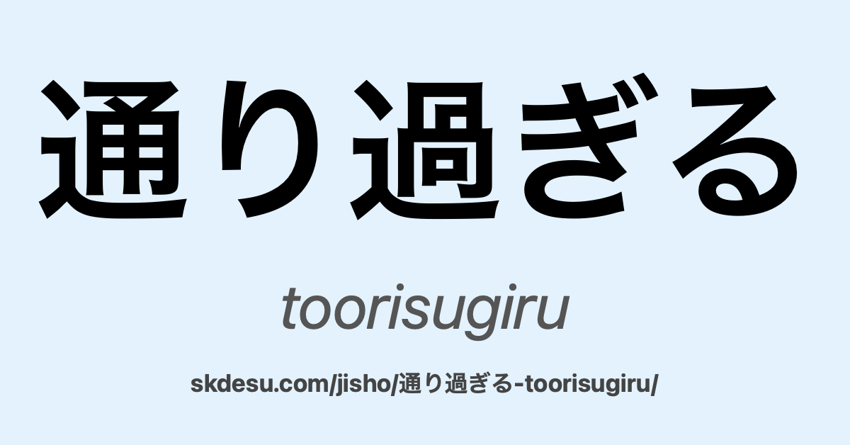 通り過ぎる