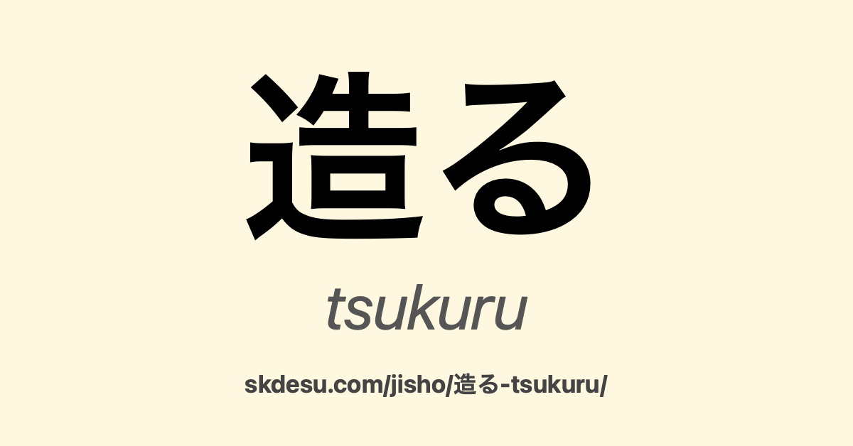 造る