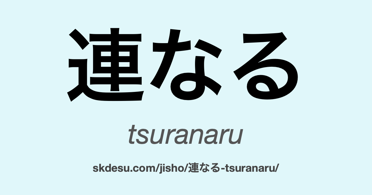 連なる