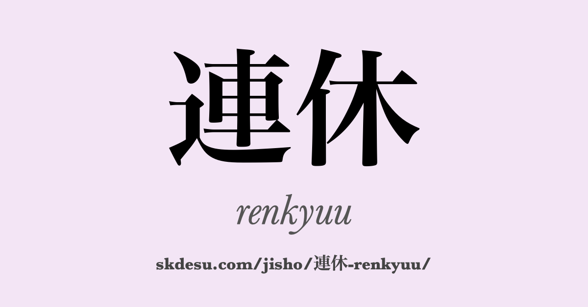 連休