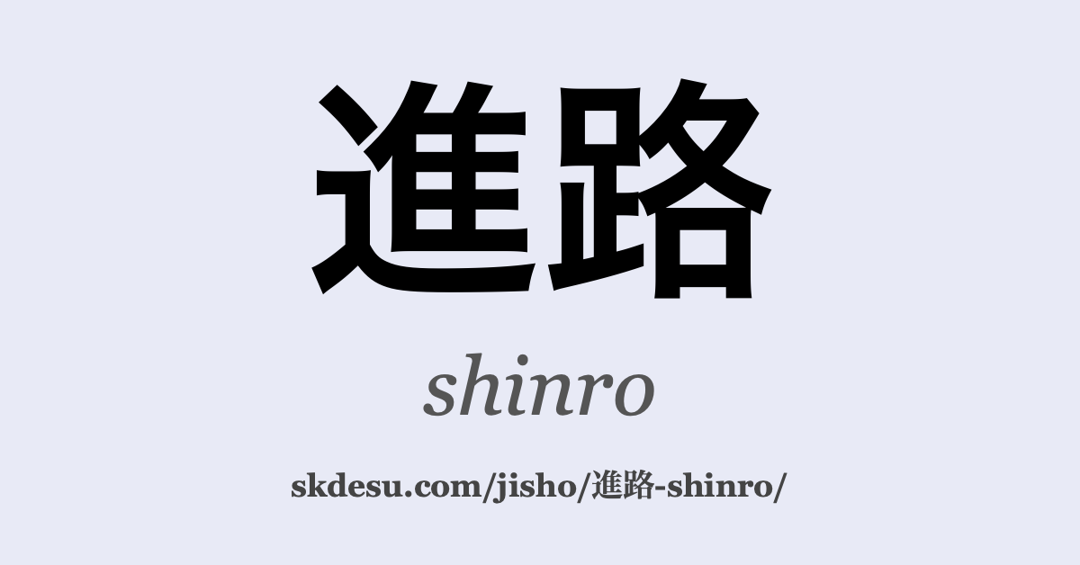 進路