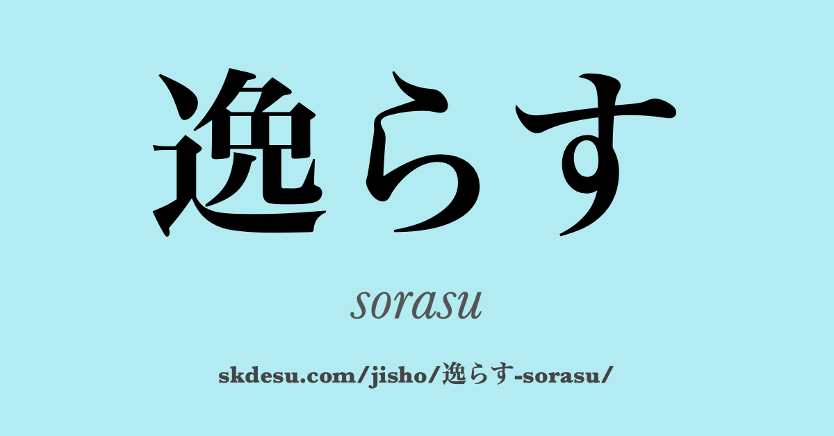 逸らす