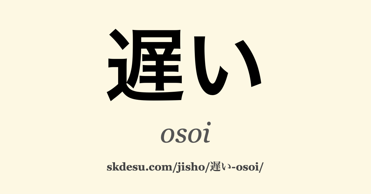 遅い