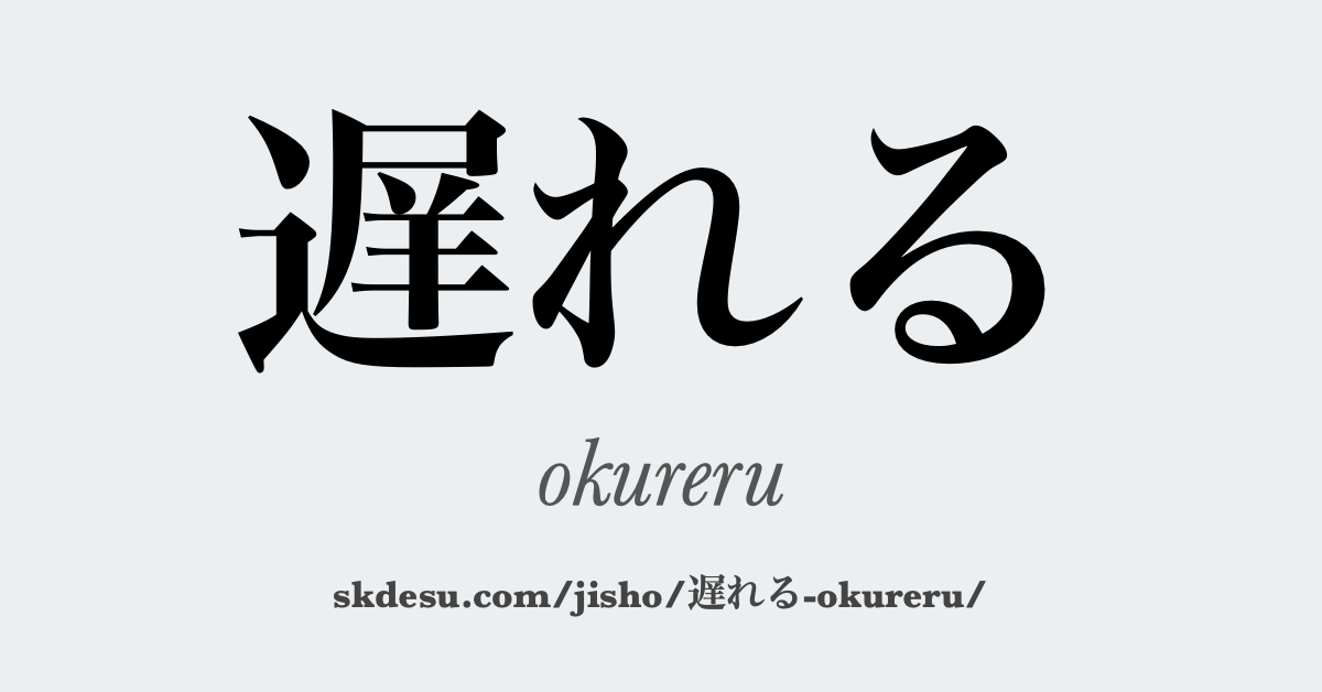 遅れる
