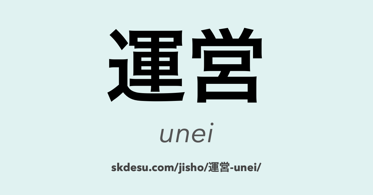 運営
