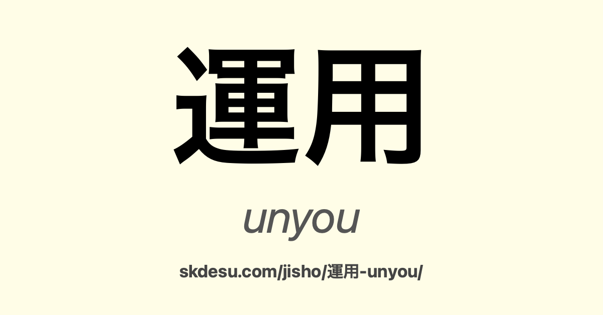 運用