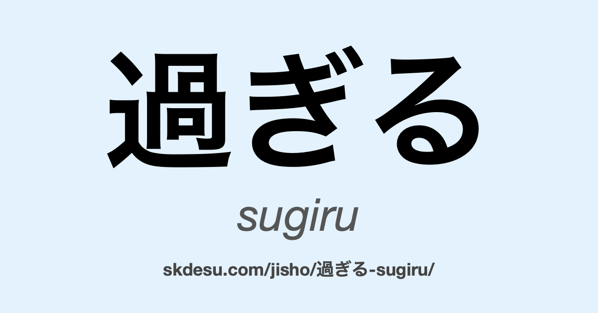 過ぎる