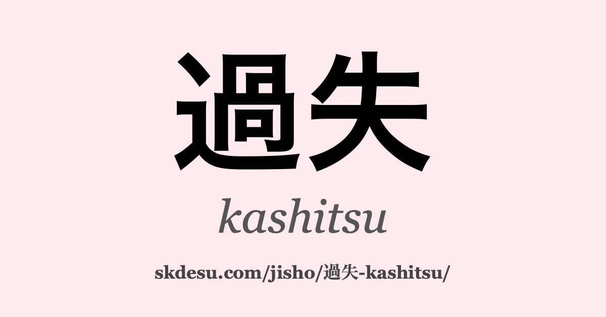 過失
