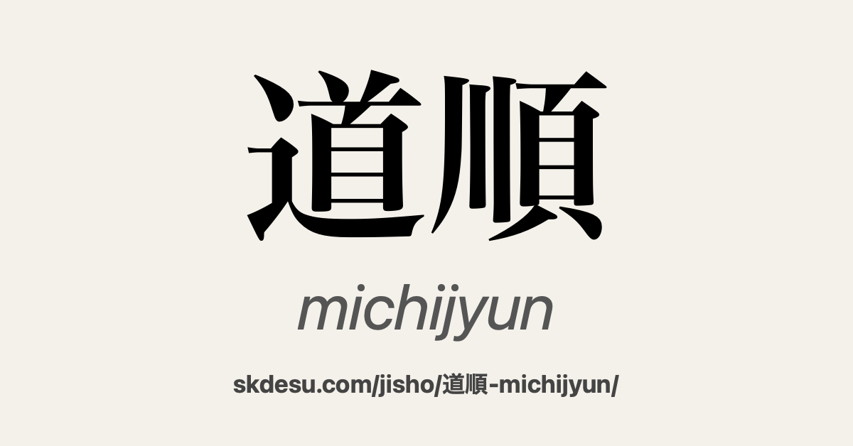 道順