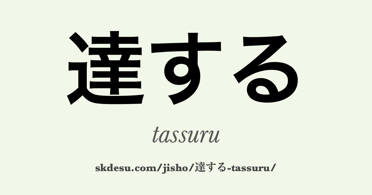 達する