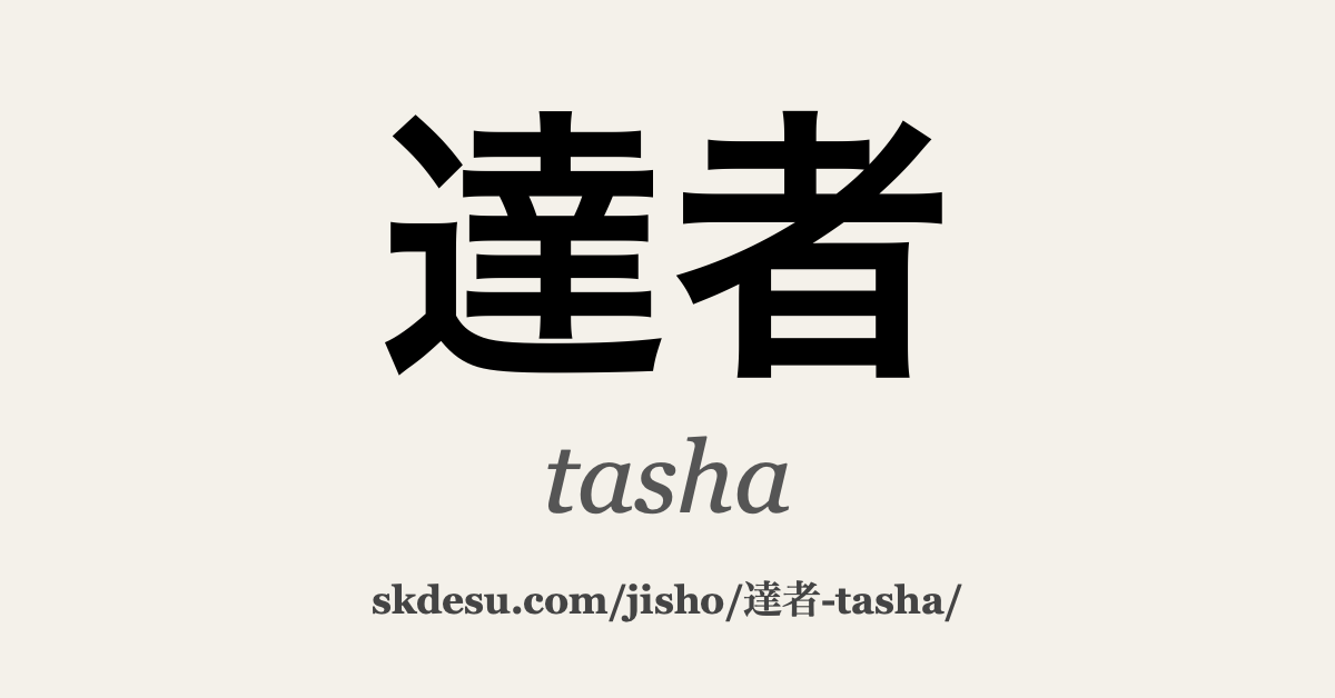 達者