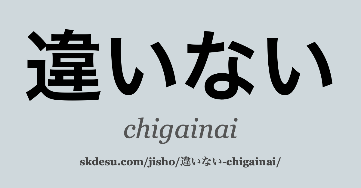違いない