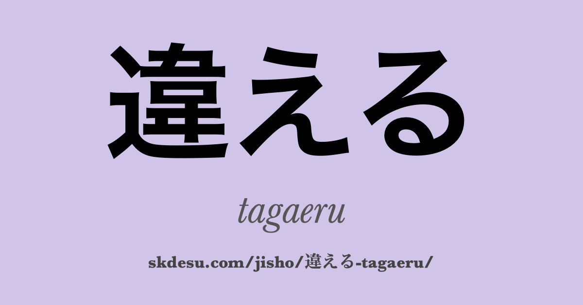 違える
