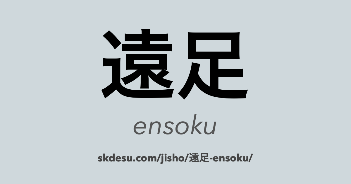 遠足