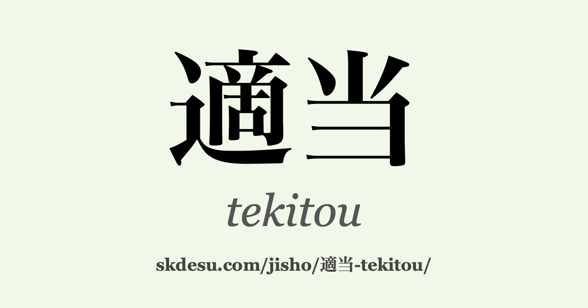 適当