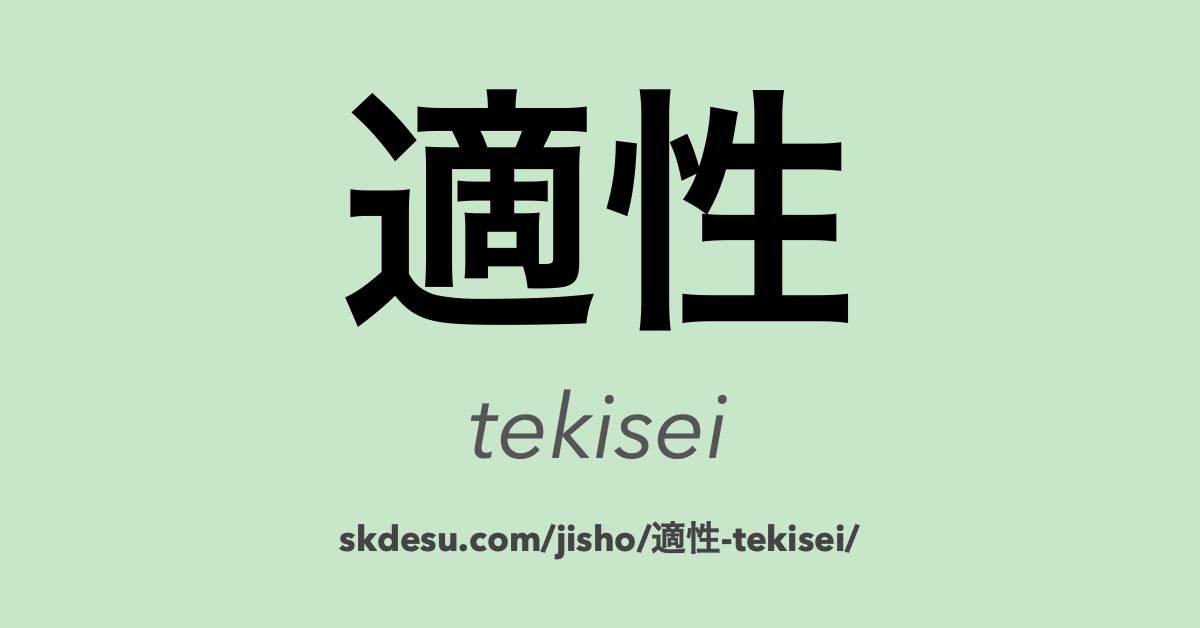 適性