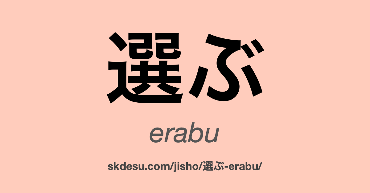 選ぶ