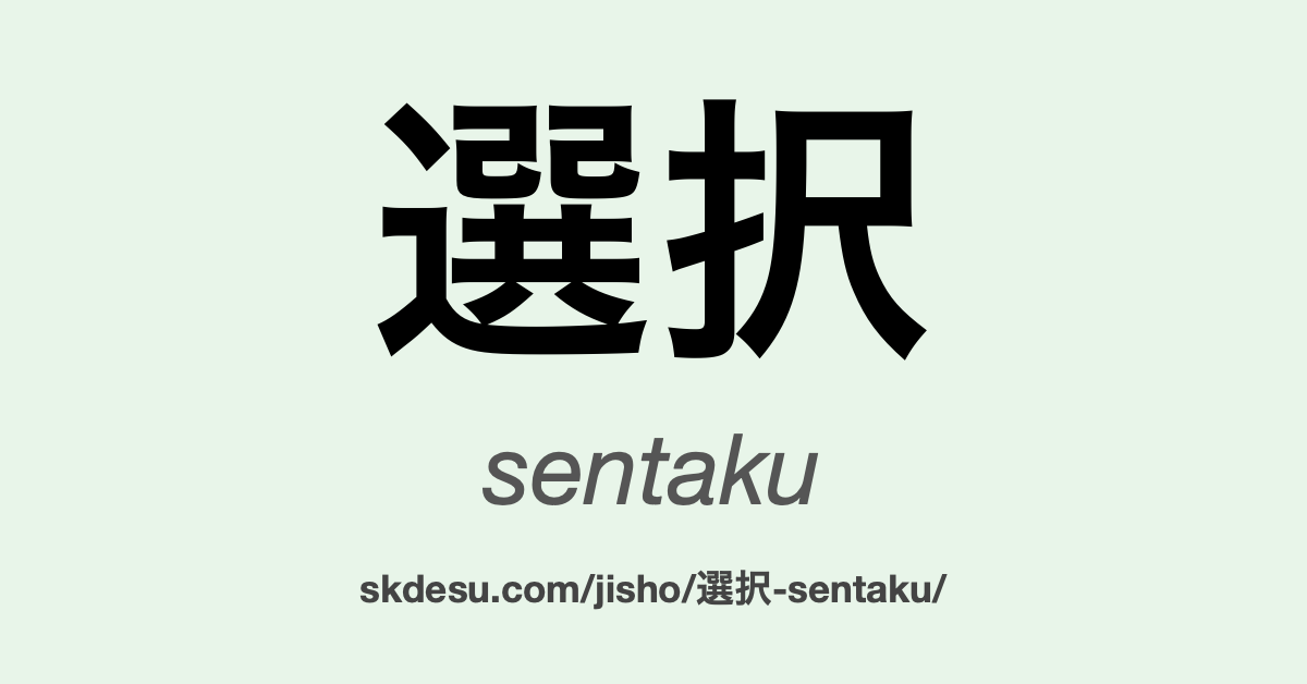 選択
