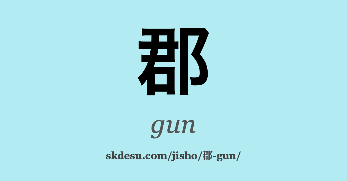 郡
