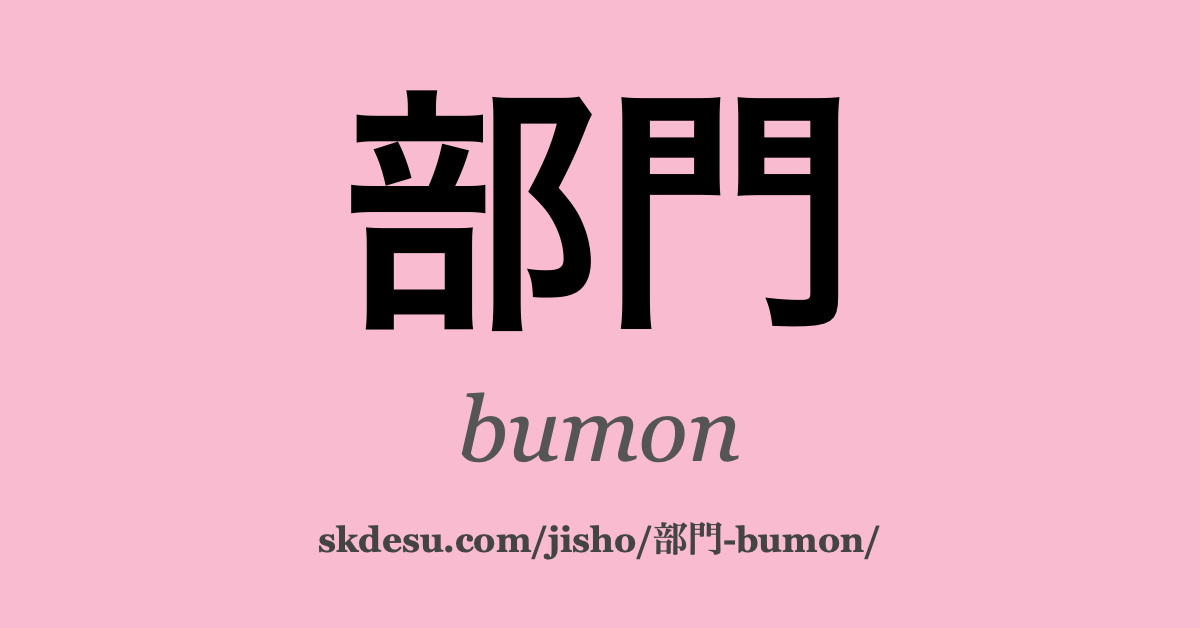 部門