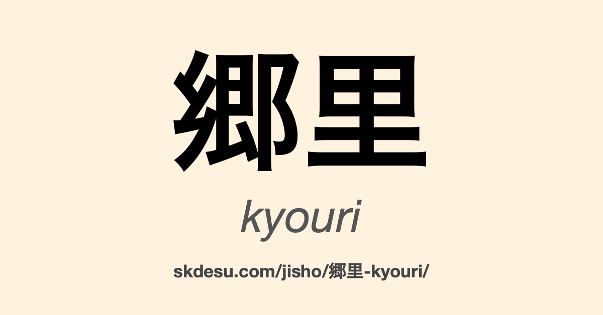 郷里