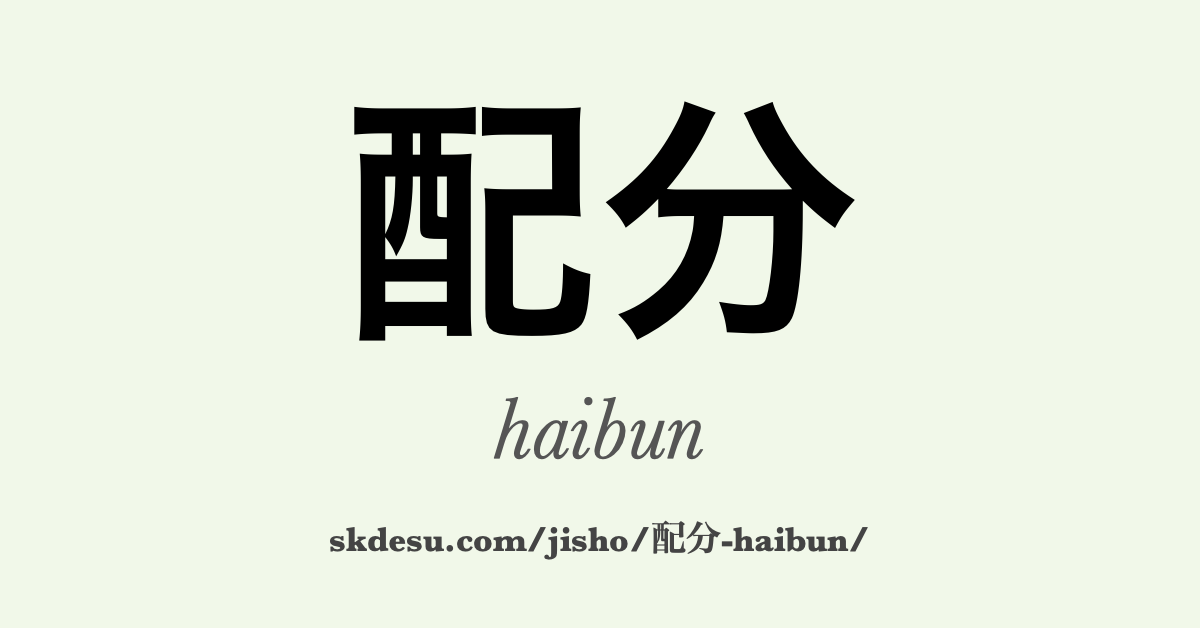 配分