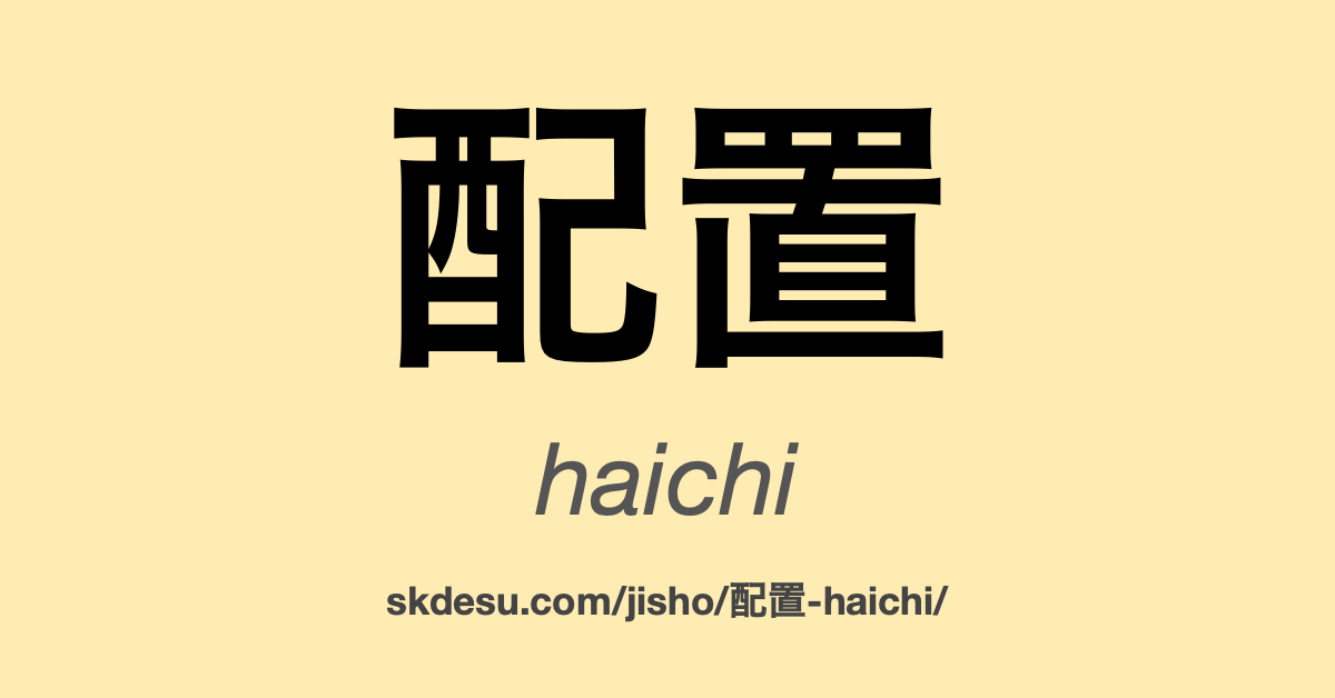 配置