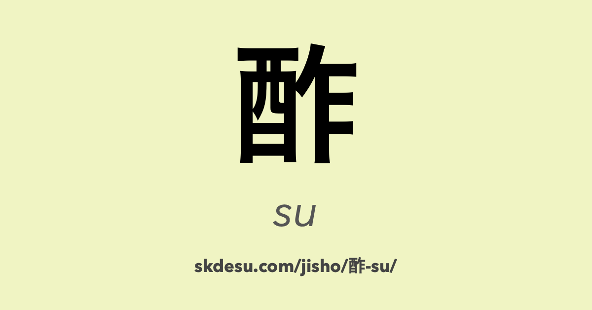 酢