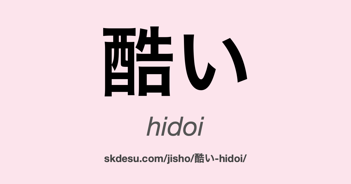 酷い