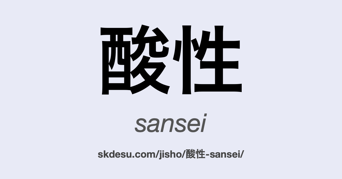 酸性
