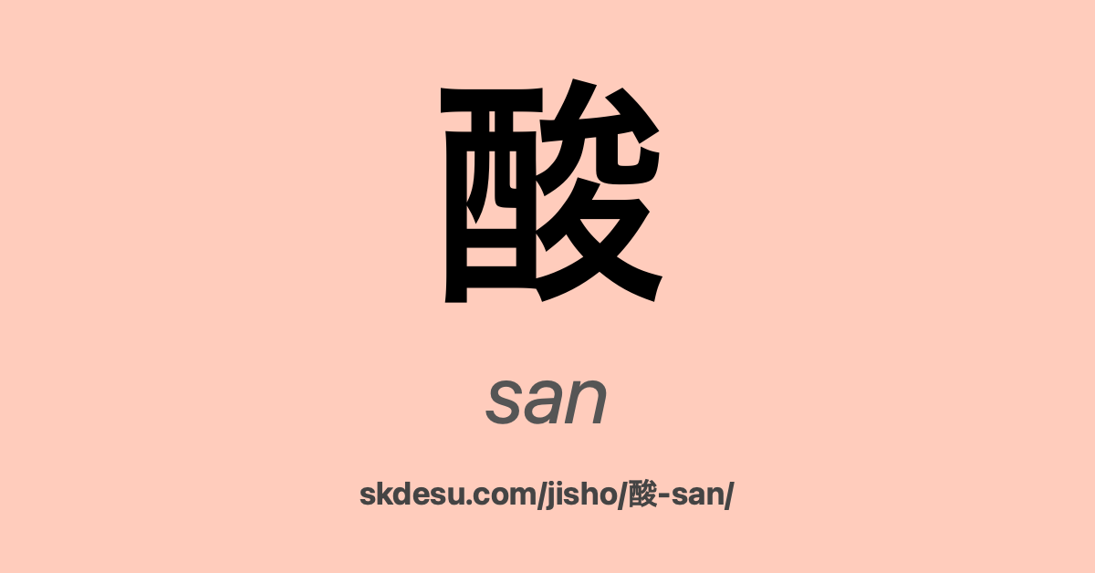 酸