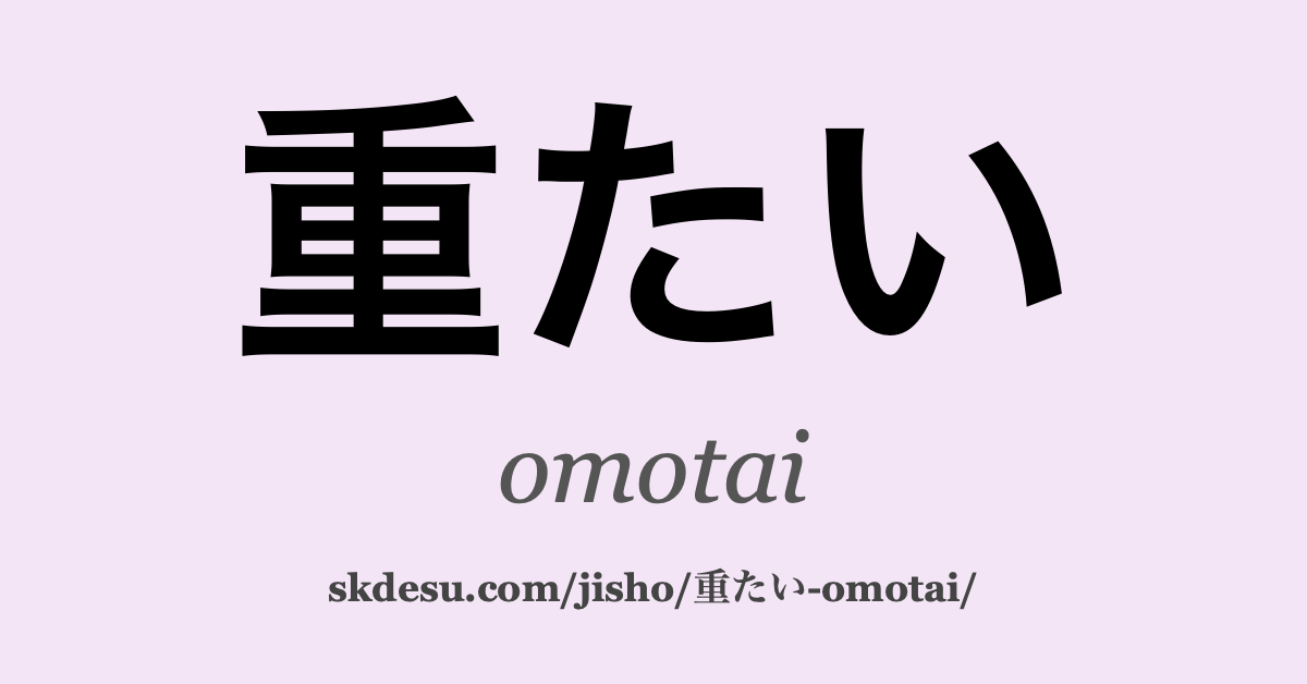 重たい