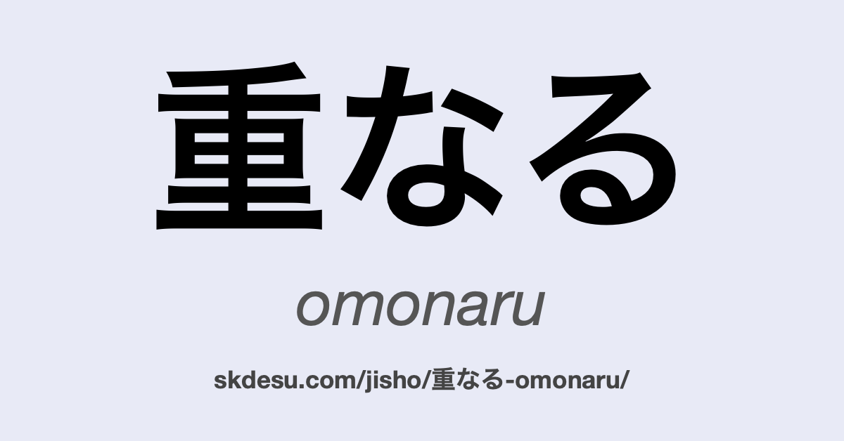 重なる