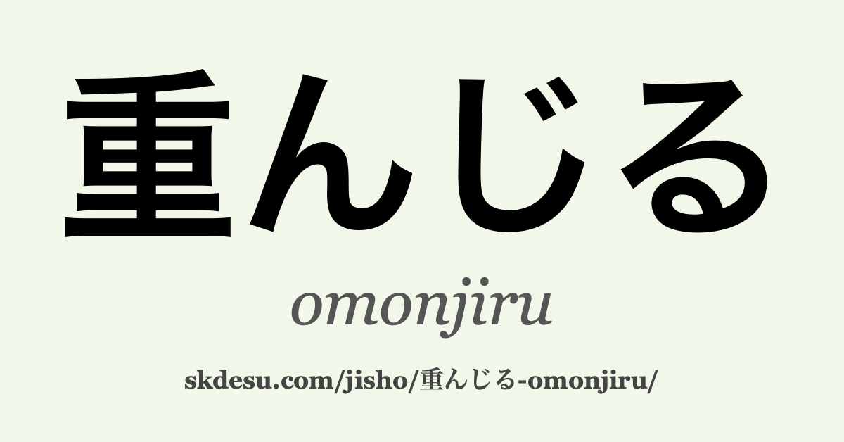重んじる