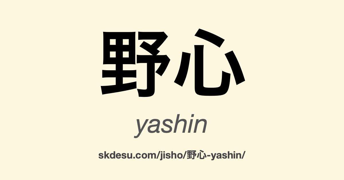 野心