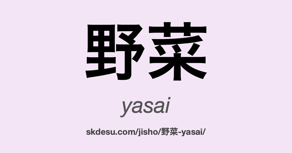 野菜