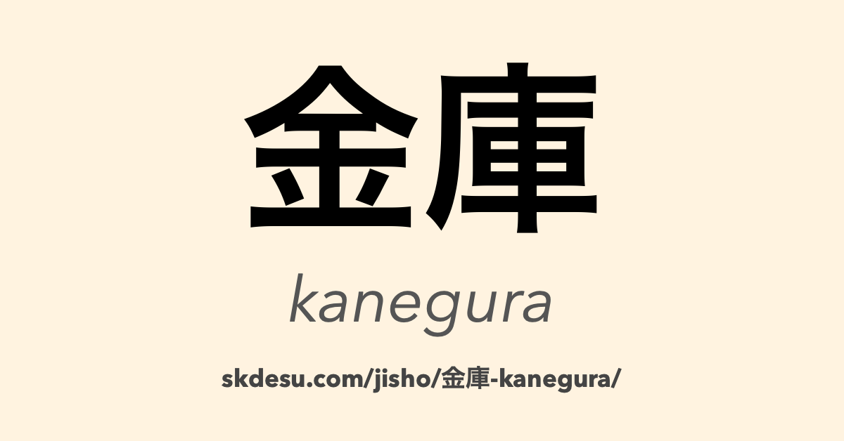金庫
