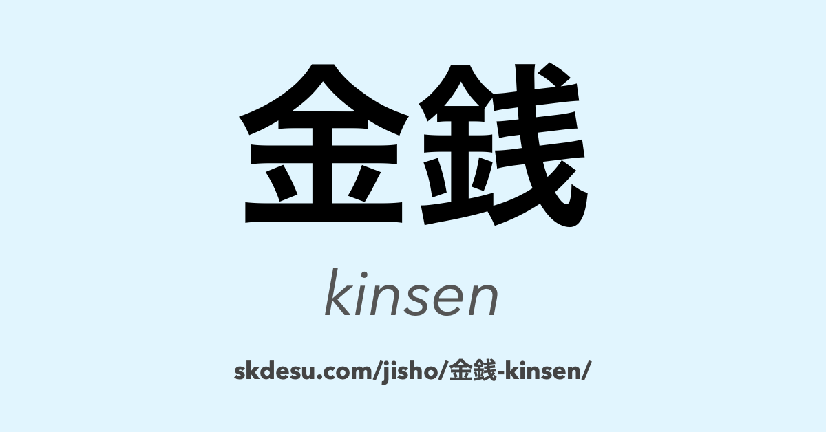 金銭