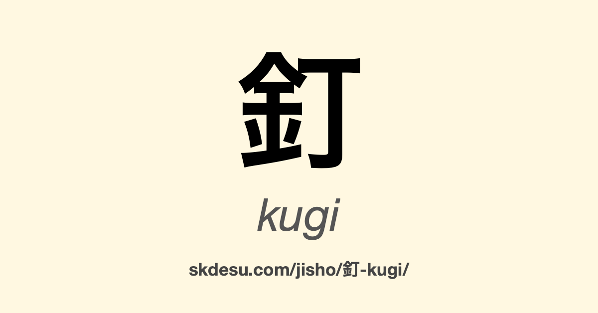 釘