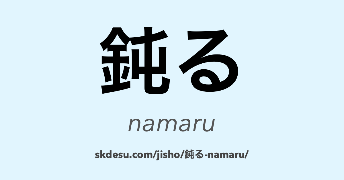 鈍る