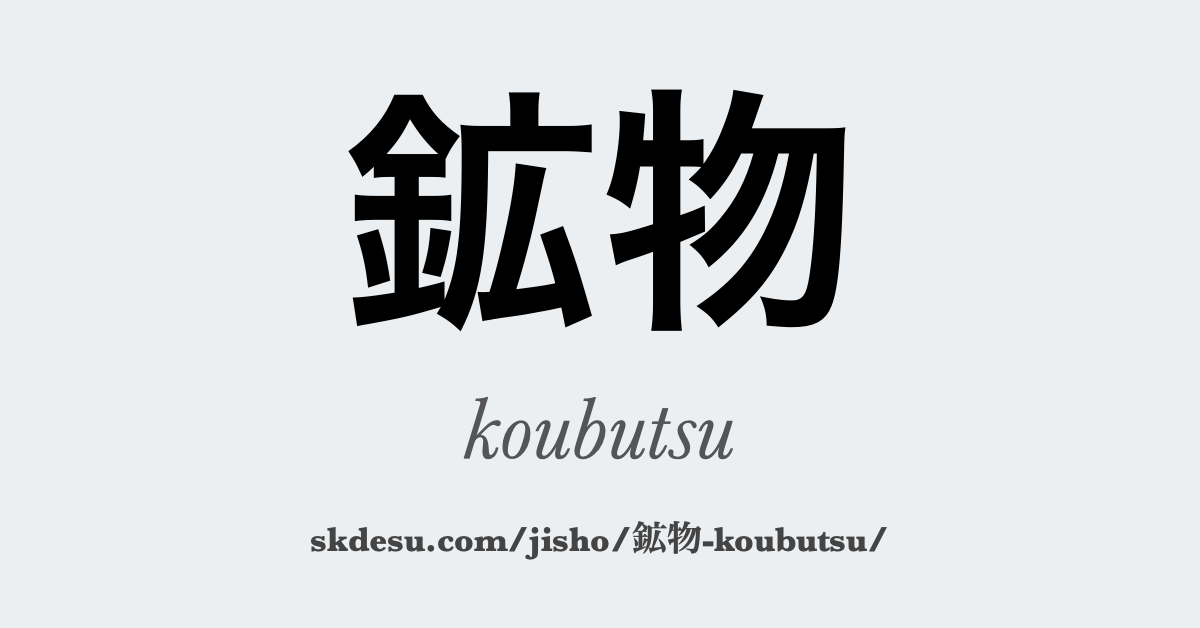 鉱物